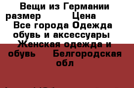 Вещи из Германии размер 36-38 › Цена ­ 700 - Все города Одежда, обувь и аксессуары » Женская одежда и обувь   . Белгородская обл.